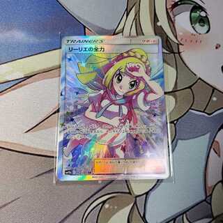 リーリエの全力 sr