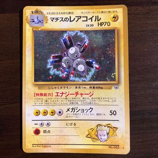 マチスのレアコイル　キラ　旧裏　マークあり