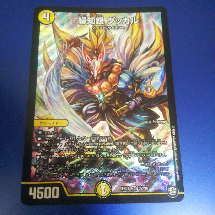 緑知銀 ダッカル