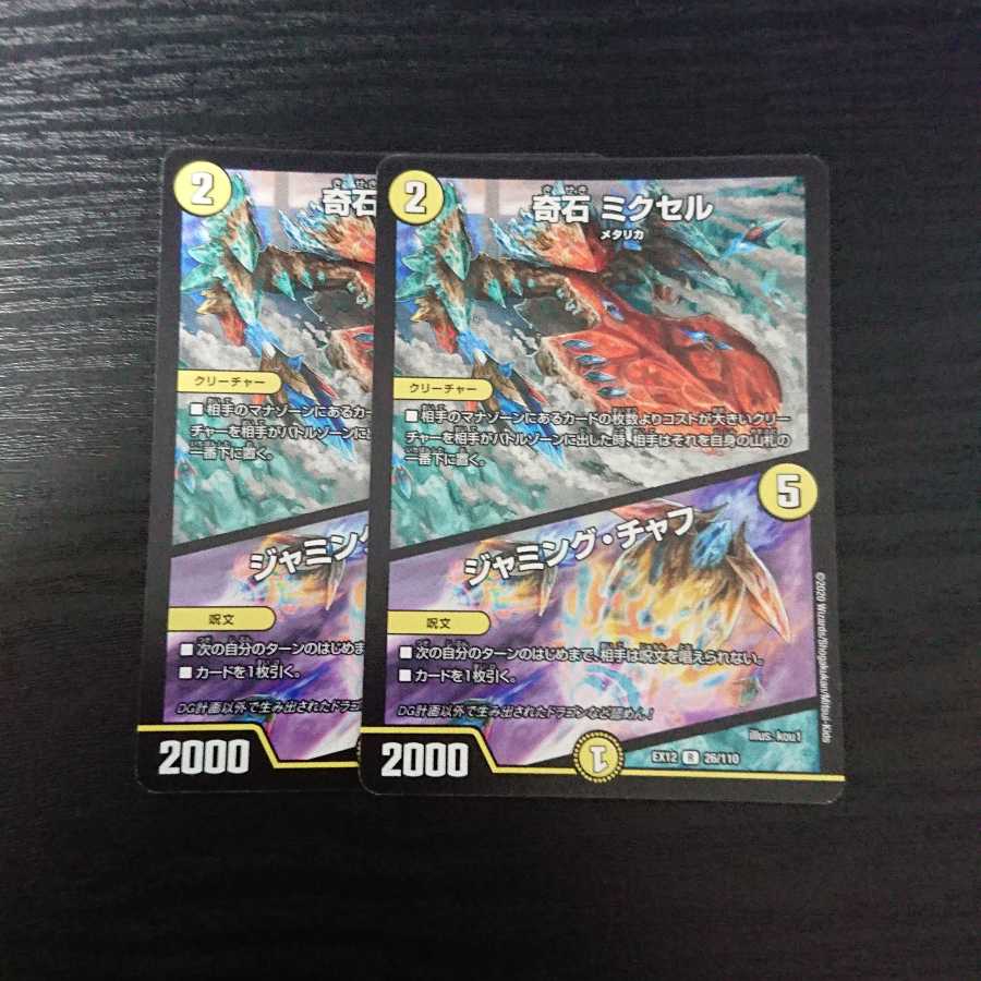 奇石 ミクセル|ジャミング・チャフ