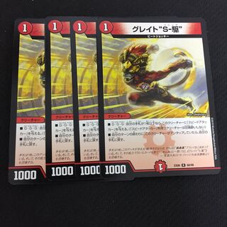 特価品 グレイトソニック 4枚セット