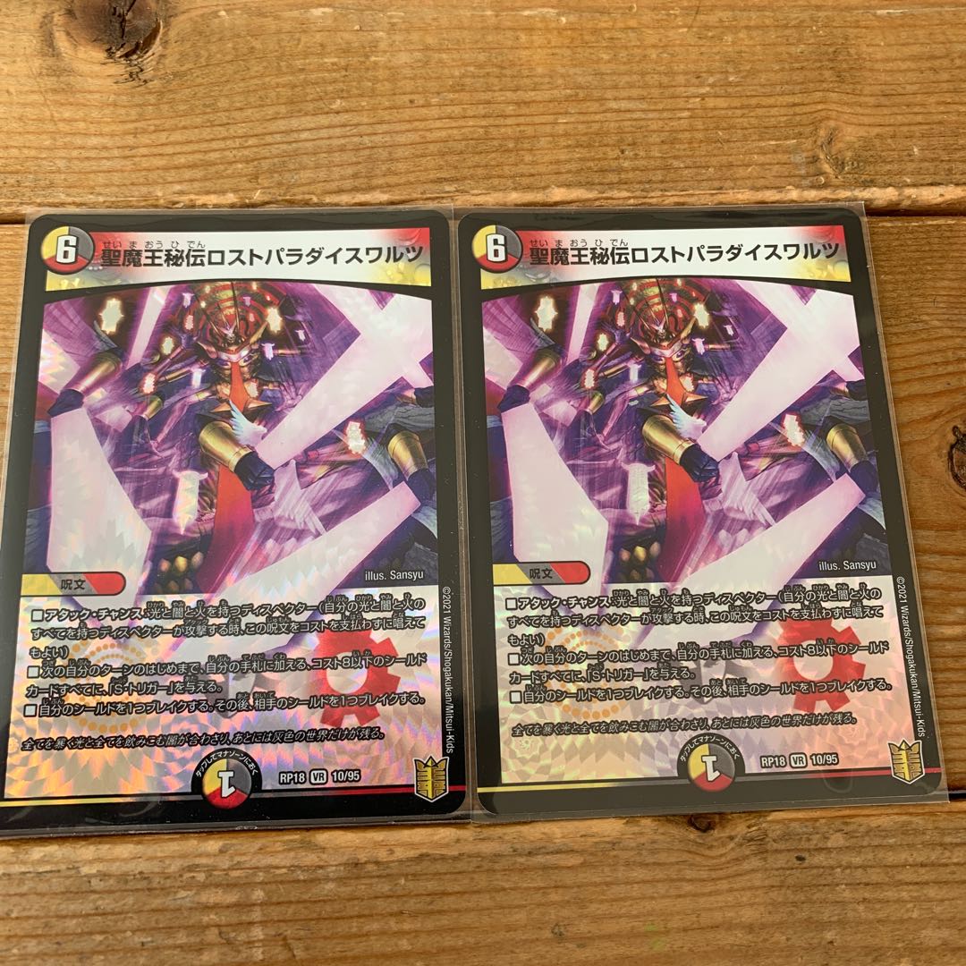 【デュエマ】聖魔王秘伝ロストパラダイスワルツ