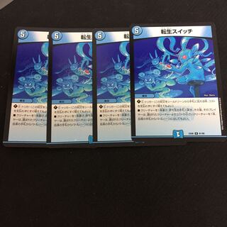 特価品 転生スイッチ 4枚セット