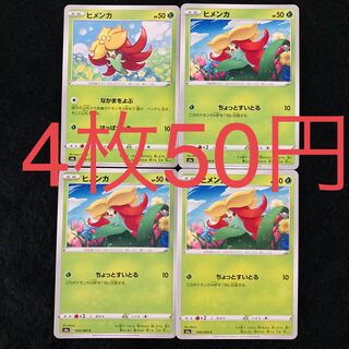 【柄違い】ヒメンカ 計4枚