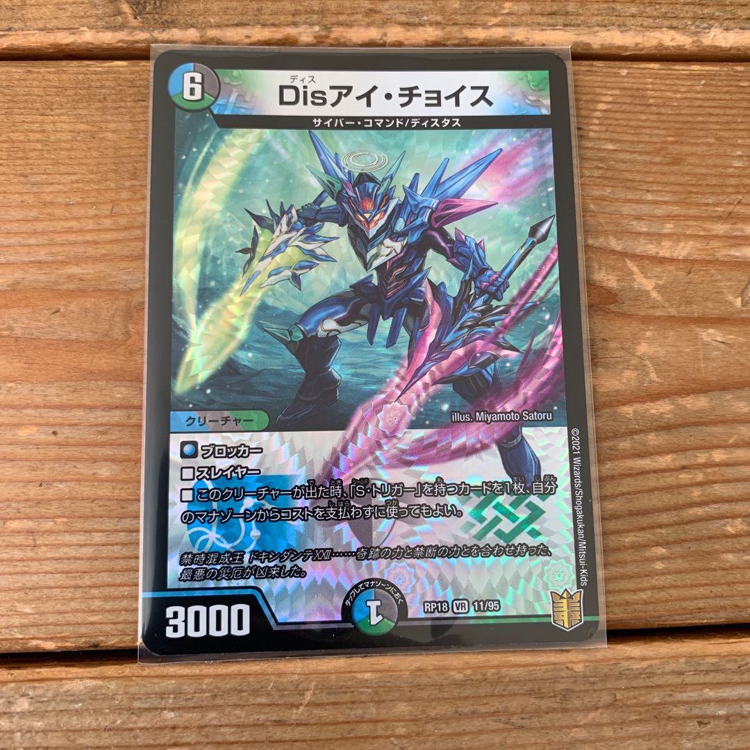 【デュエマ】Disアイ・チョイス