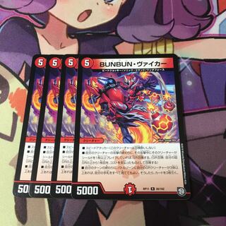 BUNBUN・ヴァイカー