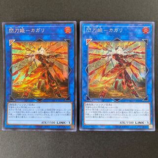 閃刀姫-カガリ(新規イラスト) シークレットレア　型番違い2種