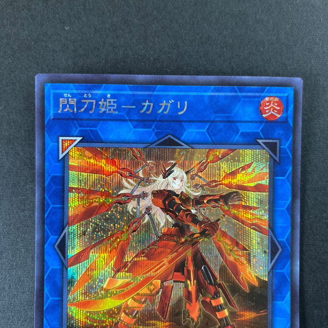 閃刀姫-カガリ(新規イラスト) シークレットレア　型番違い2種
