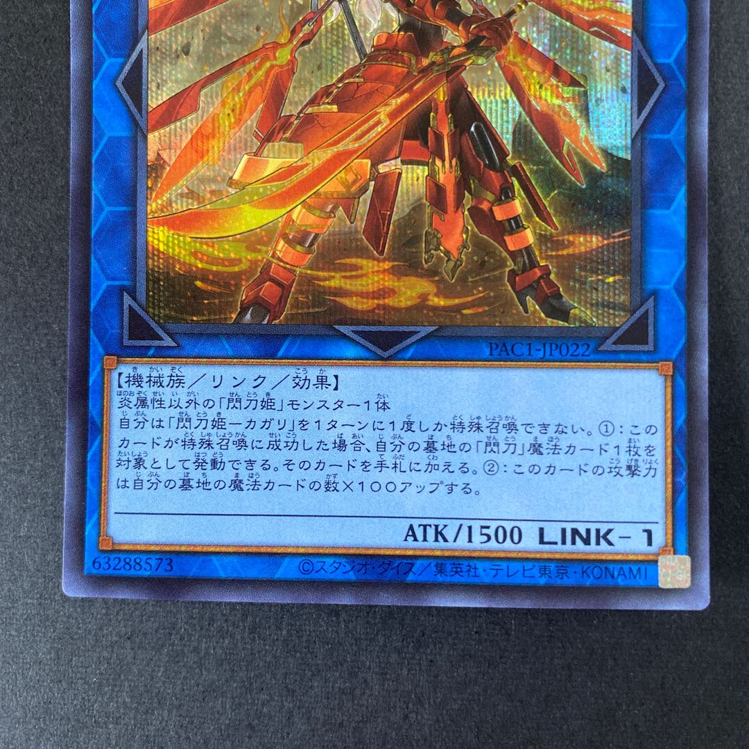 閃刀姫-カガリ(新規イラスト) シークレットレア　型番違い2種