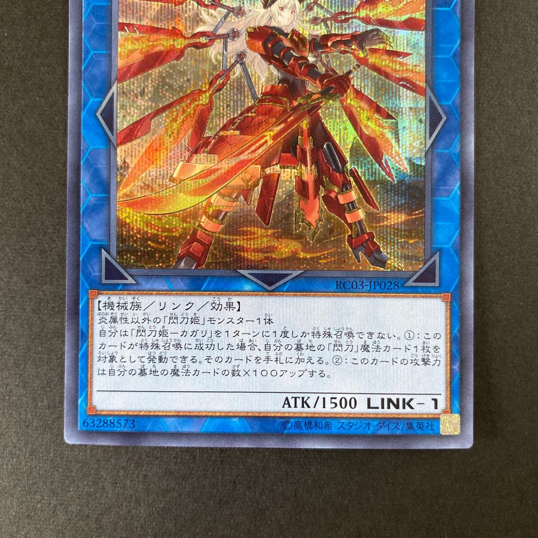 閃刀姫-カガリ(新規イラスト) シークレットレア　型番違い2種