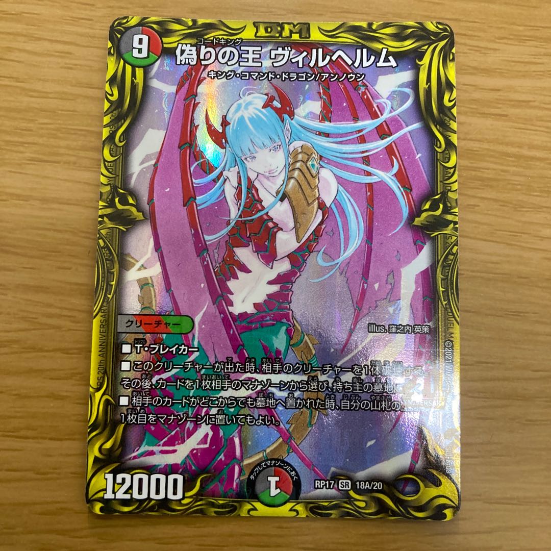 偽りの王 ヴィルヘルム(20thレア仕様)