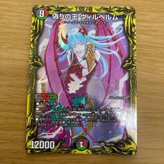 偽りの王 ヴィルヘルム(20thレア仕様)