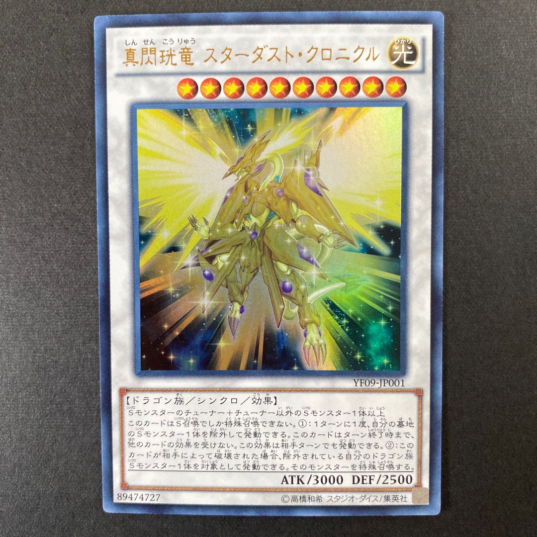 真閃こう竜 スターダスト・クロニクル ウルトラレア JP001