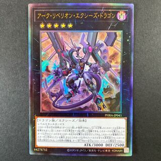 ダーク・リベリオン・エクシーズ・ドラゴン アルティメットレア