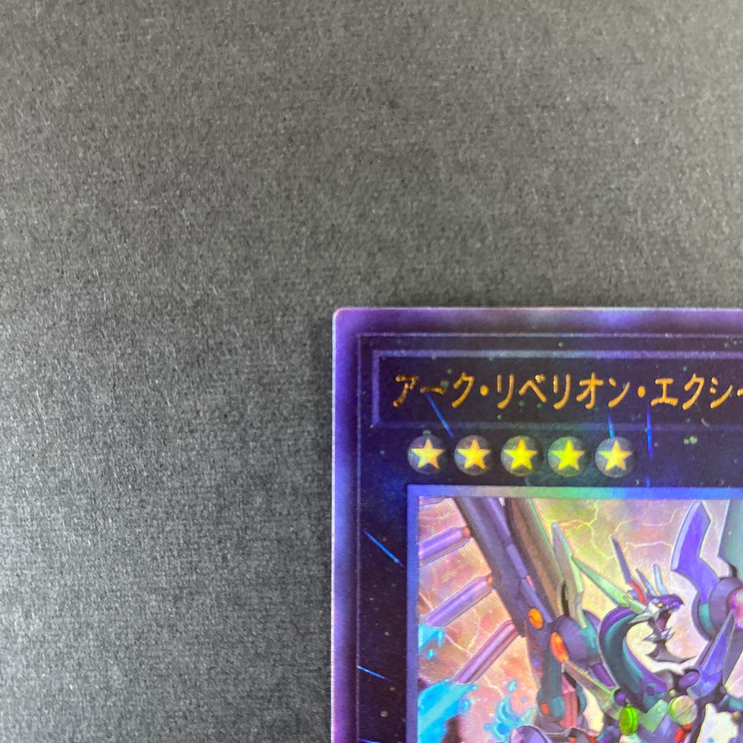 ダーク・リベリオン・エクシーズ・ドラゴン アルティメットレア