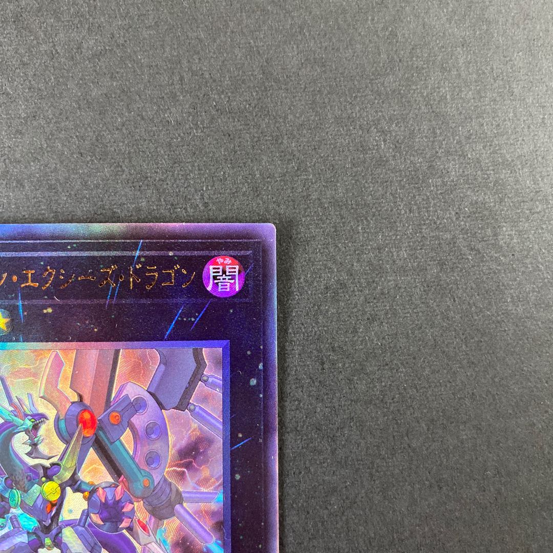 ダーク・リベリオン・エクシーズ・ドラゴン アルティメットレア