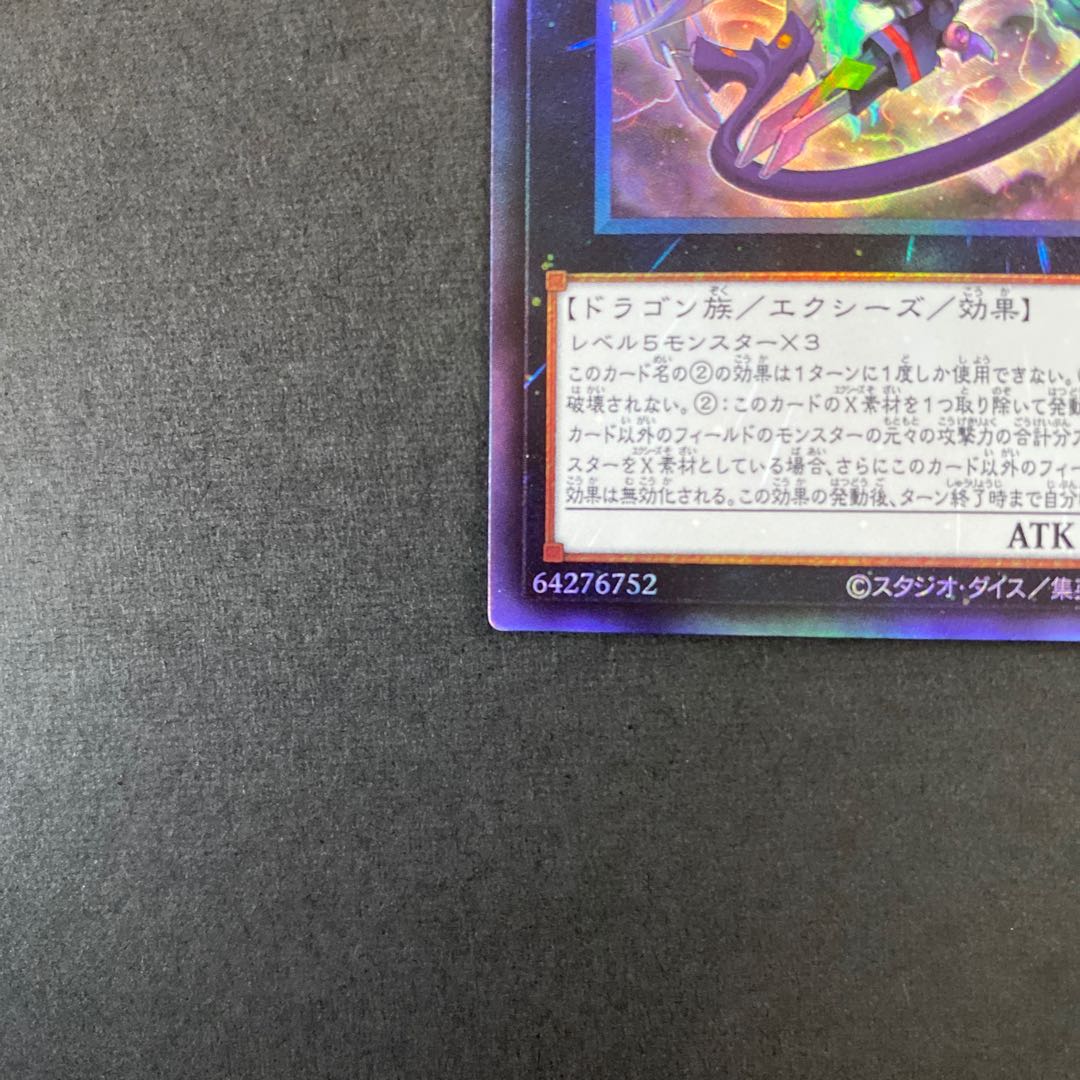 ダーク・リベリオン・エクシーズ・ドラゴン アルティメットレア