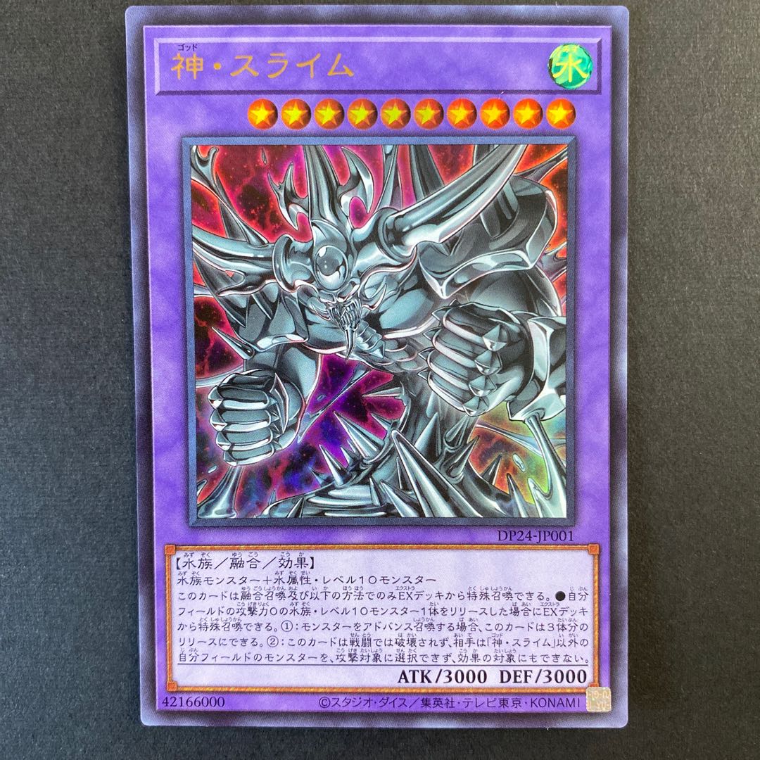 神・スライム ウルトラレア