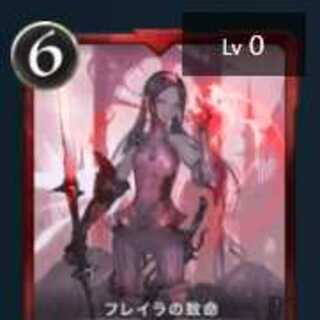 フレイラの致命