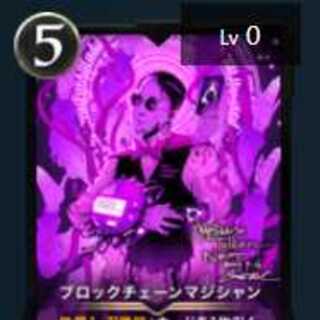 ブロックチェーンマジシャン　１枚