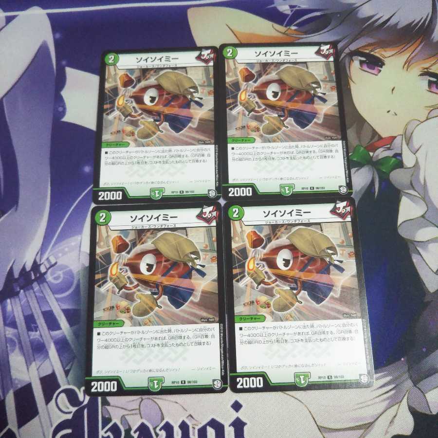 ソイソイミー 未使用②