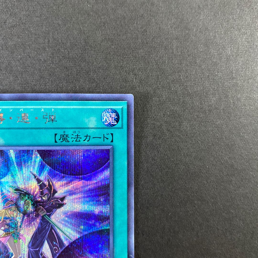 黒・魔・導・連・弾 シークレットレア