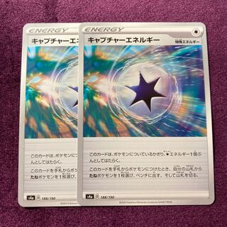 キャプチャーエネルギー 2枚