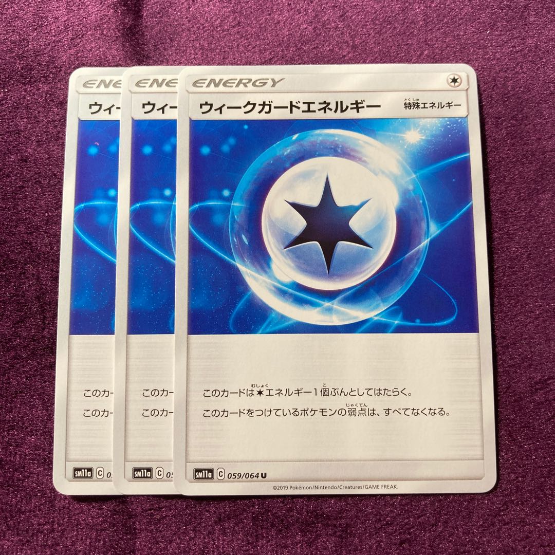 ウィークガードエネルギー 3枚