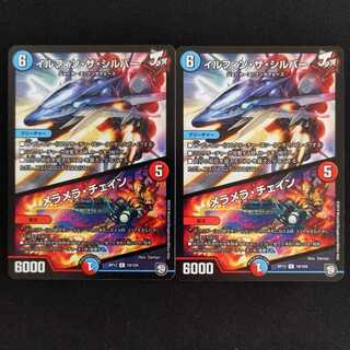 イルフィン・ザシバー/メラメラ・チェイン　2枚