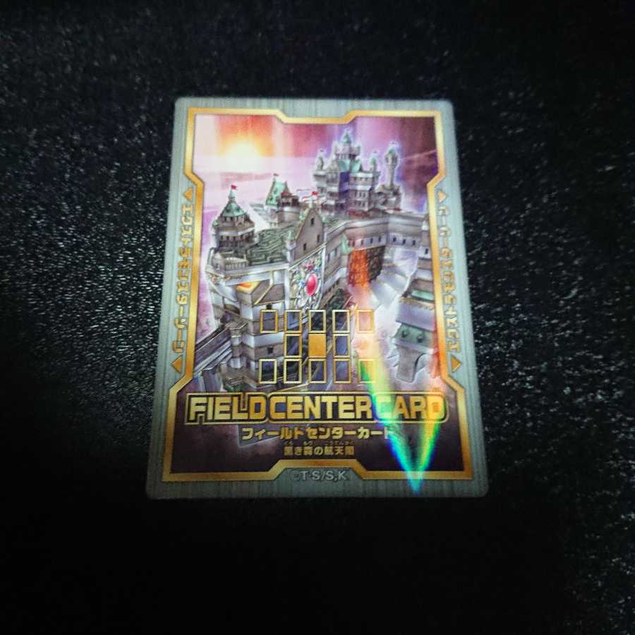 遊戯王 フィールドセンターカード 黒き森の航天閣