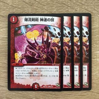 爆流剣術 神速の技