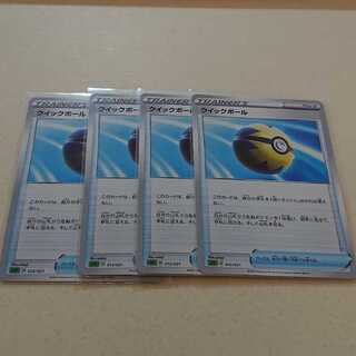 クイックボール 4枚