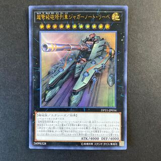 超弩級砲塔列車ジャガーノート・リーベ ウルトラレア