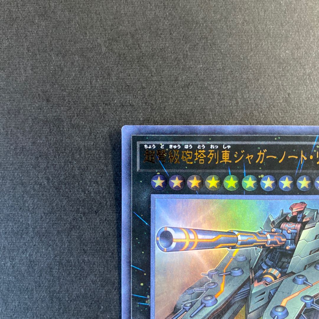 超弩級砲塔列車ジャガーノート・リーベ ウルトラレア