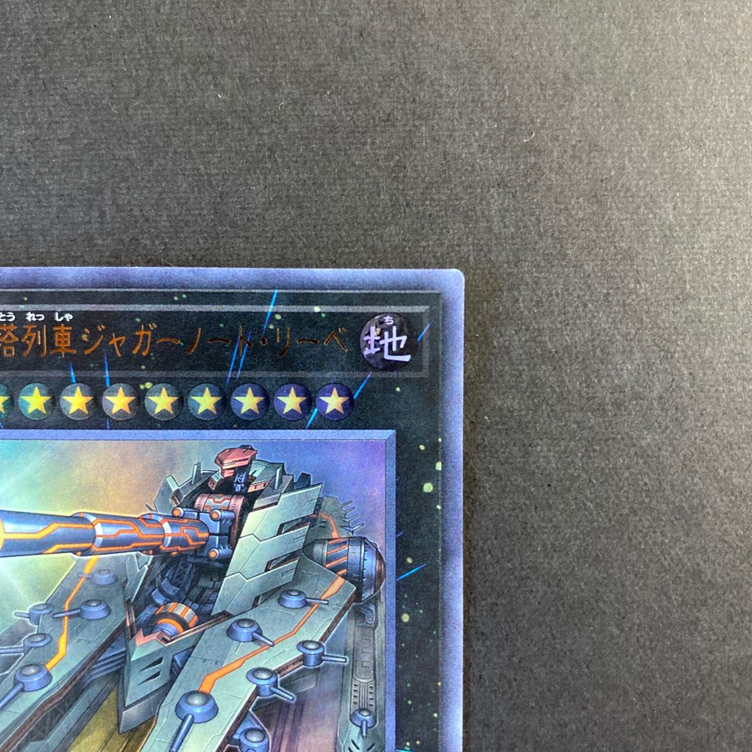 超弩級砲塔列車ジャガーノート・リーベ ウルトラレア