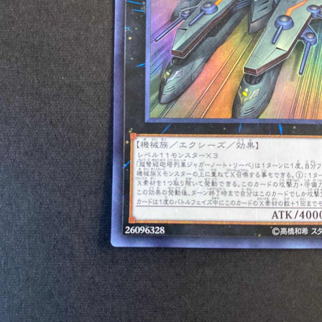 超弩級砲塔列車ジャガーノート・リーベ ウルトラレア