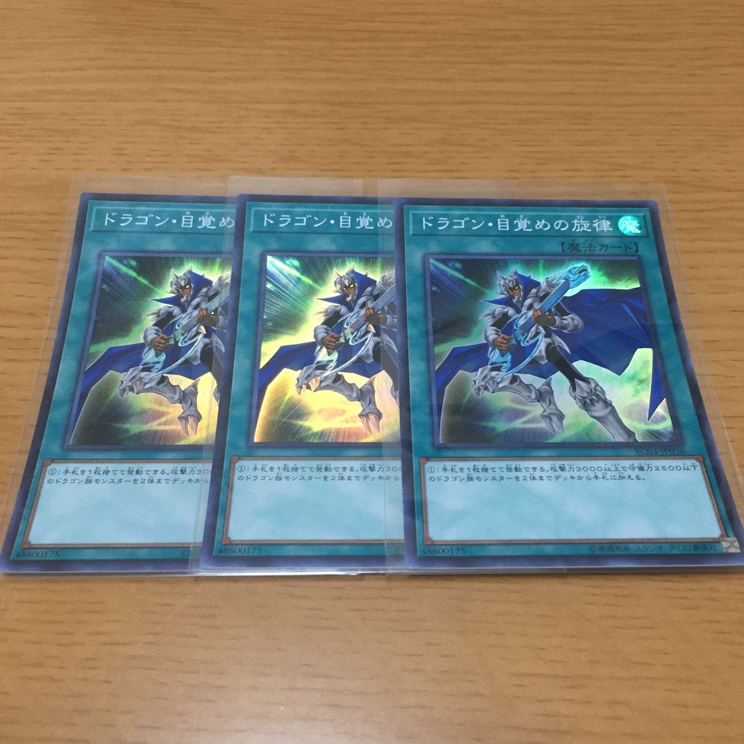 ドラゴン・目覚めの旋律 復活の福音 スーパーレア 3枚セット