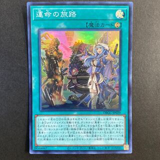 運命の旅路　スーパーレア