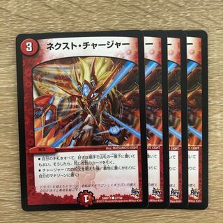 ネクスト・チャージャー