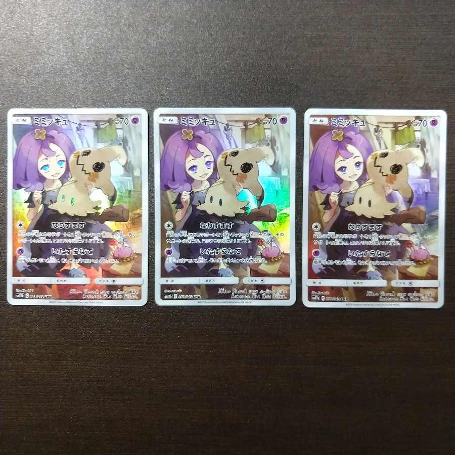 ミミッキュ CHR 3枚セット