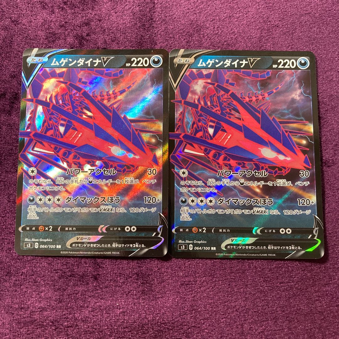 ムゲンダイナV 2枚