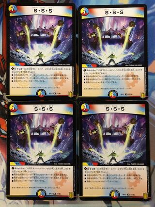 S・S・S  4枚