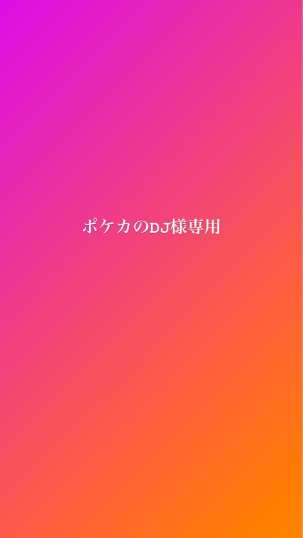 ポケカのDJ様専用