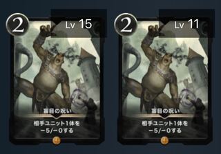 盲目の呪い（2枚）