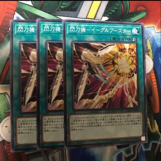 閃刀機イーグルブースター　3枚