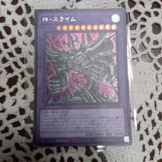 神スライム(ゴッド・スライム) シークレットレア　1枚
