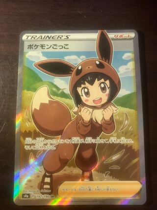 「今日まで！」（9月20日まで3000円！）ポケモンごっこ SR