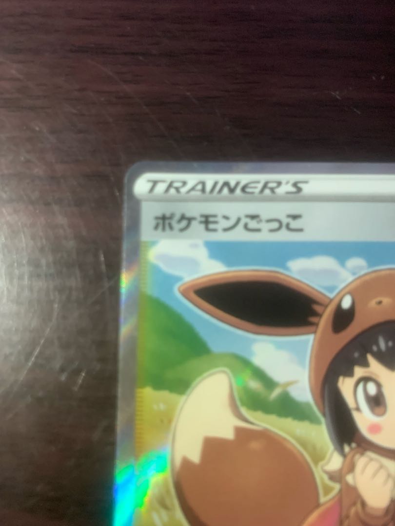 「今日まで!」(9月20日まで3000円!)ポケモンごっこ SR