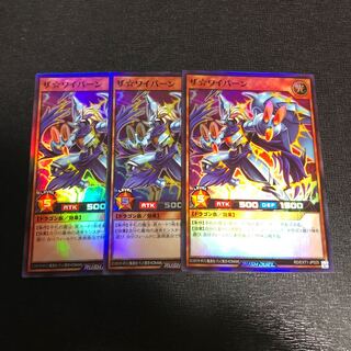 ザ ワイバーン 3枚セット