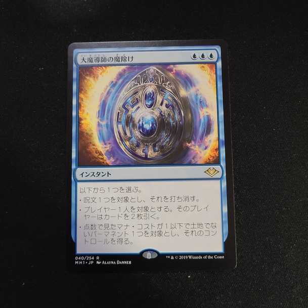 【ゼンディカーの夜明け】大魔導師の魔除け【セブン】